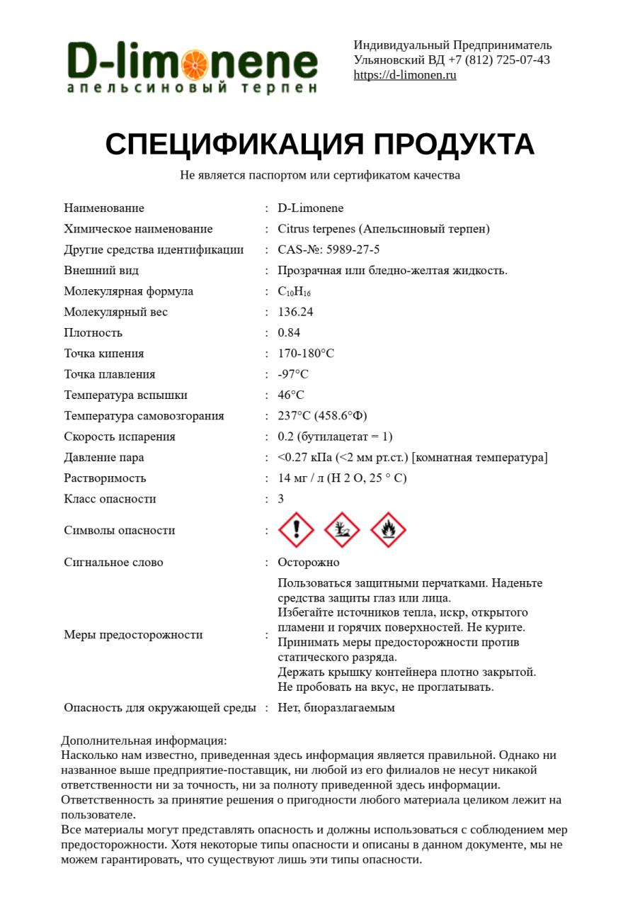 D-limonene Апельсиновый терпен Дипентен